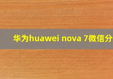 华为huawei nova 7微信分身